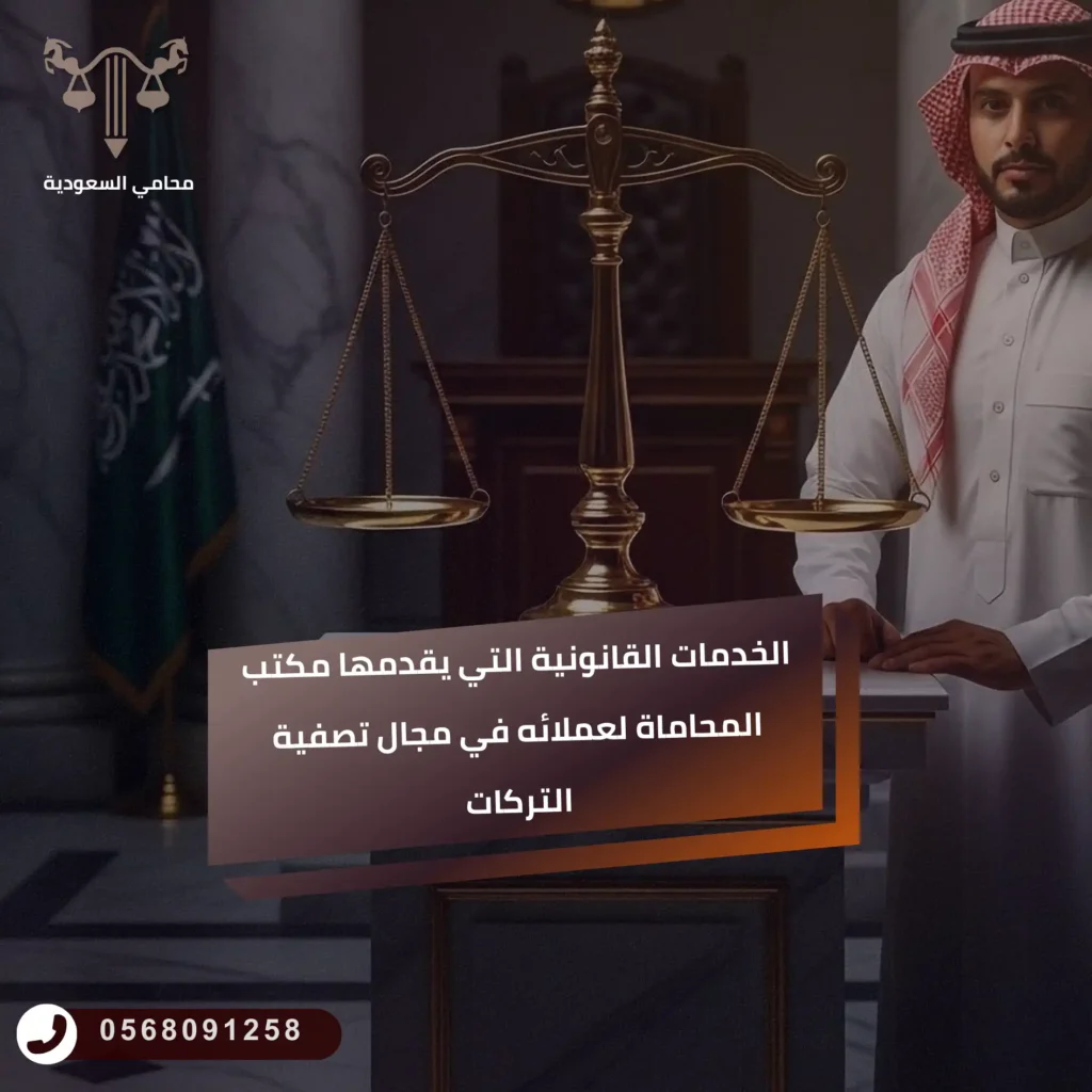 الخدمات القانونية التي يقدمها مكتب المحاماة لعملائه في مجال تصفية التركات