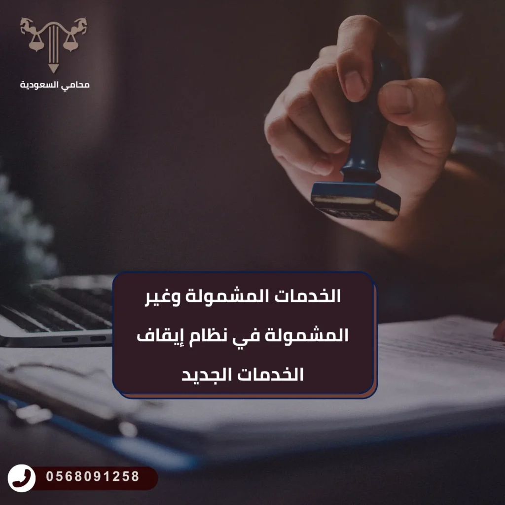 الخدمات المشمولة وغير المشمولة في نظام إيقاف الخدمات الجديد