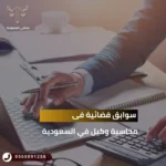 سوابق قضائية فى محاسبة وكيل في السعودية