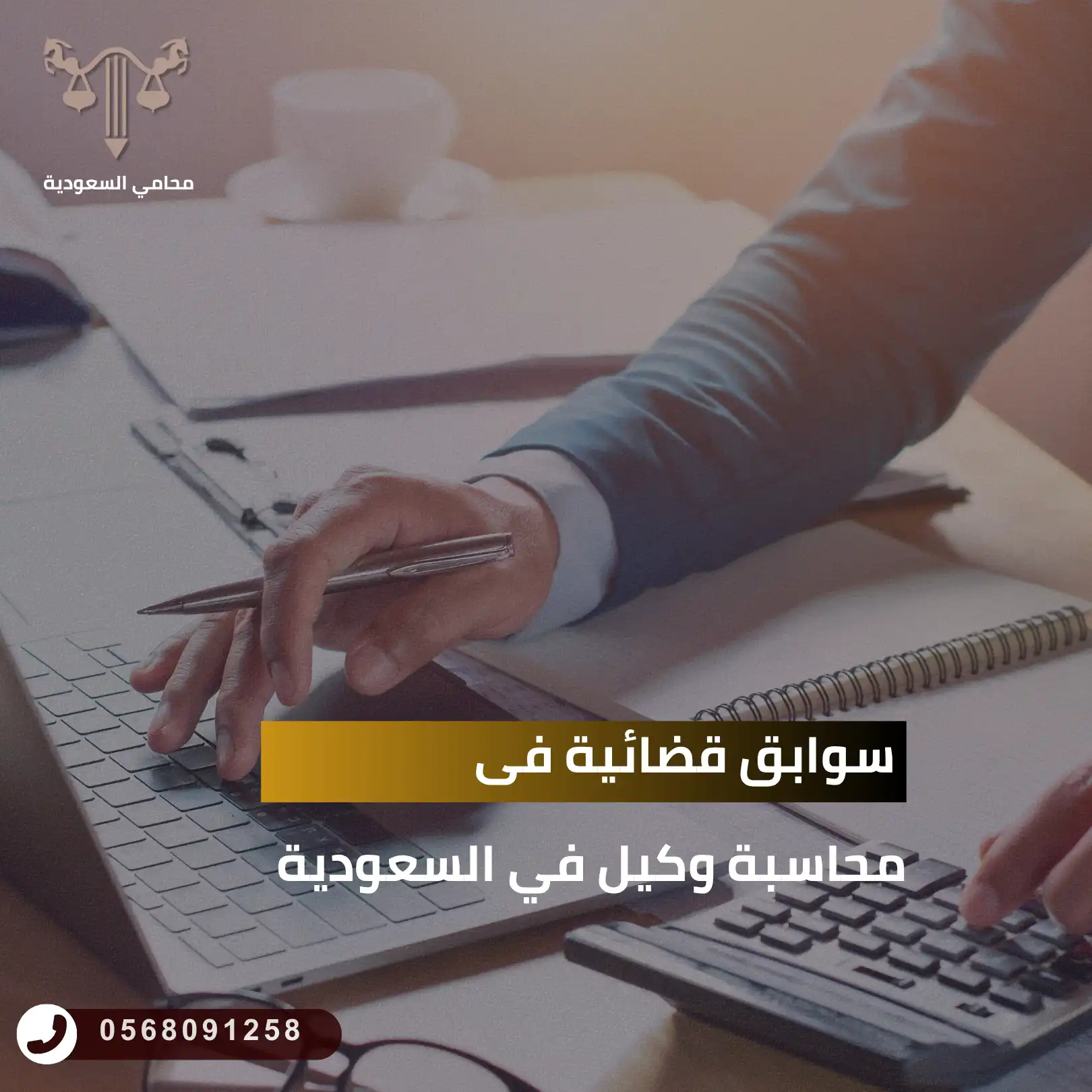 سوابق قضائية فى محاسبة وكيل في السعودية