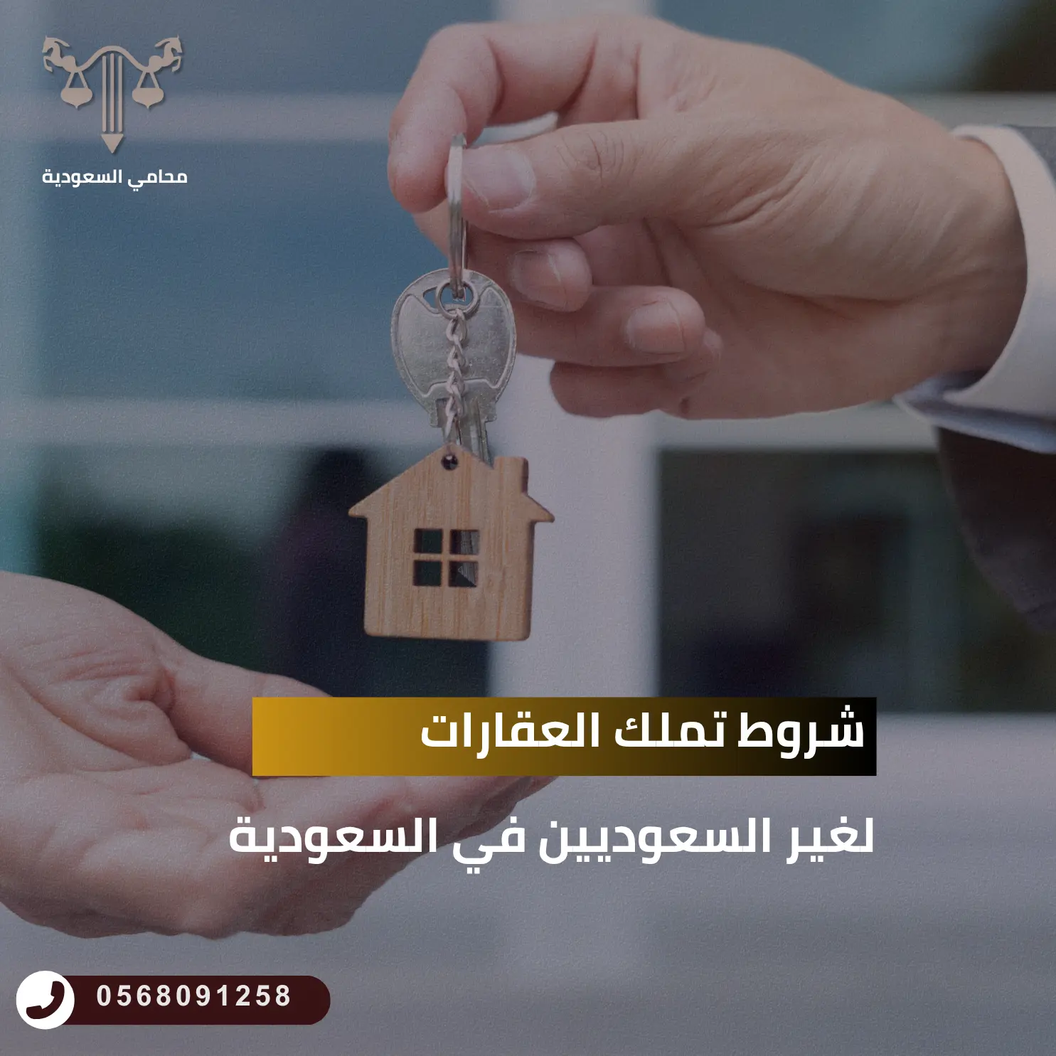 شروط تملك العقارات لغير السعوديين في السعودية