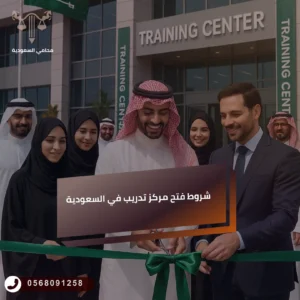 شروط فتح مركز تدريب