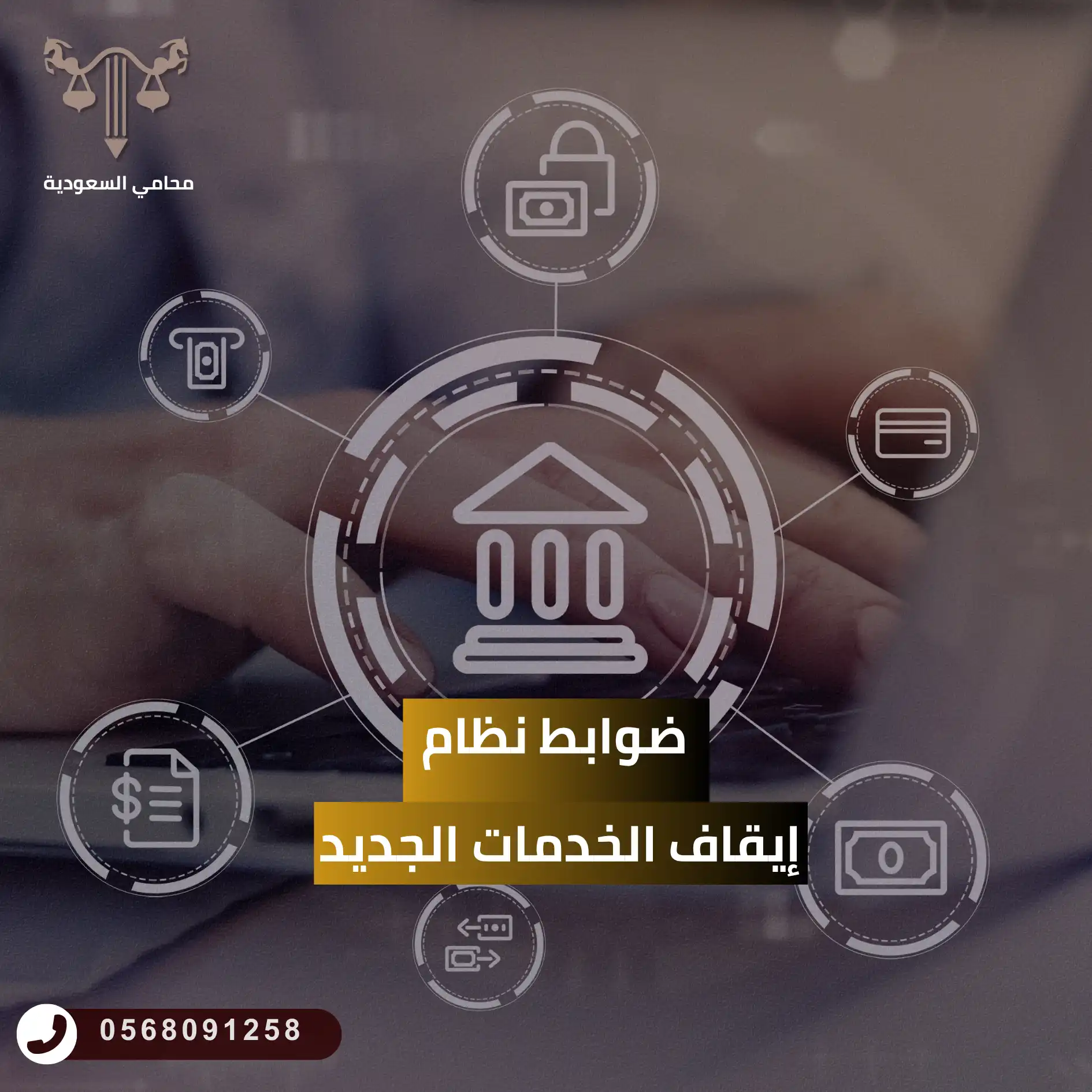 ضوابط نظام إيقاف الخدمات الجديد