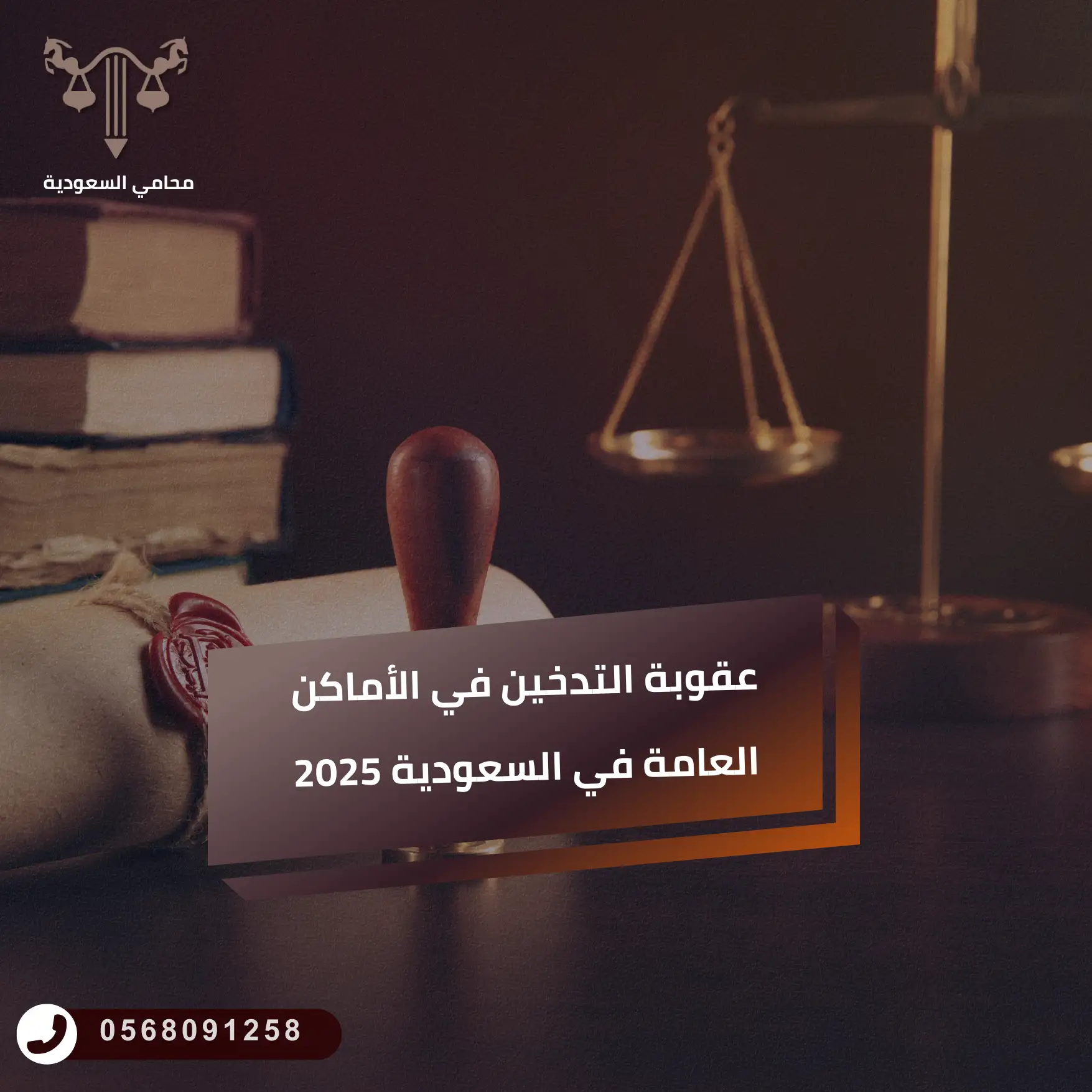 عقوبة التدخين في الأماكن العامة في السعودية 2025