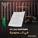 عقوبة العمل بدون عقد عمل في السعودية
