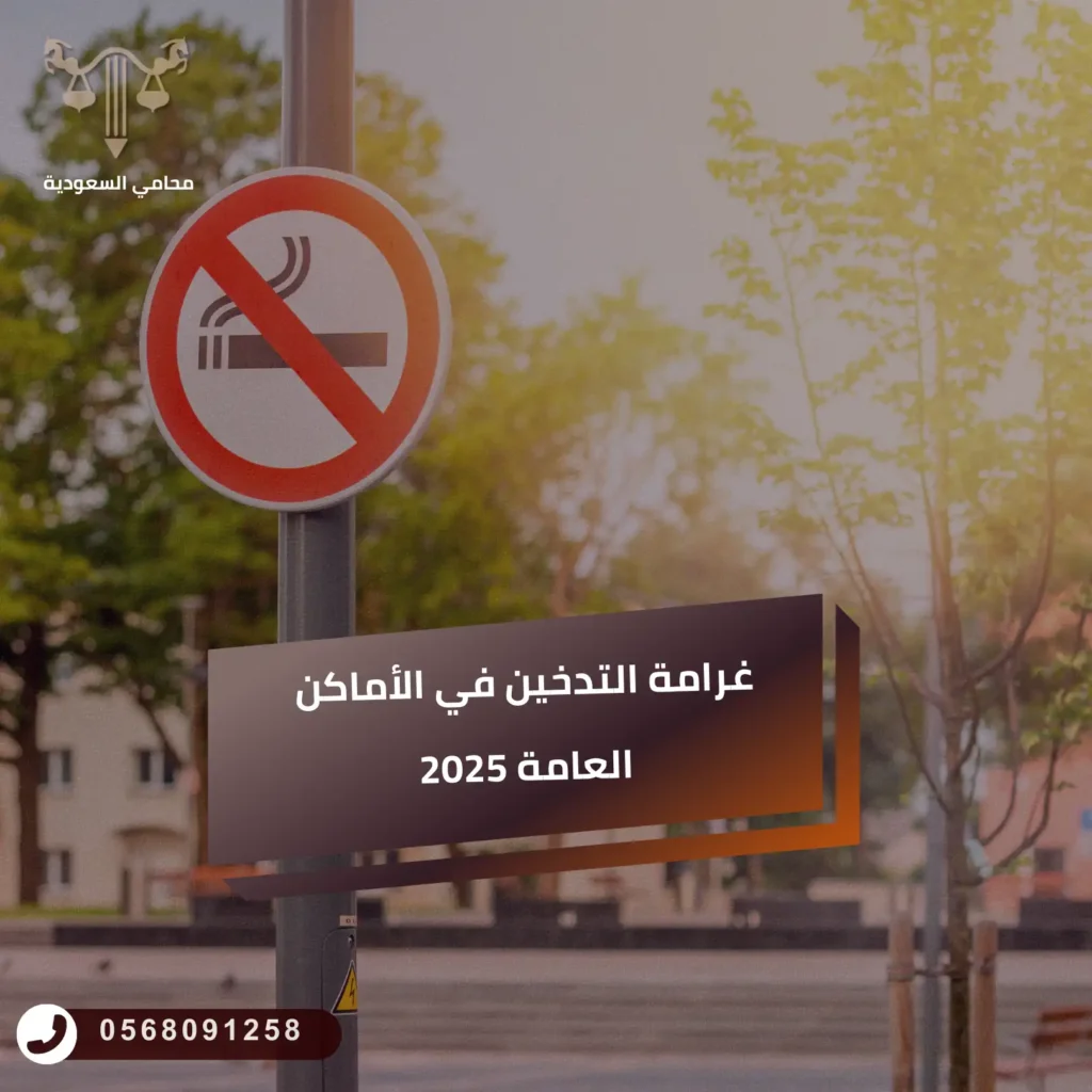 غرامة التدخين في الأماكن العامة 2025
