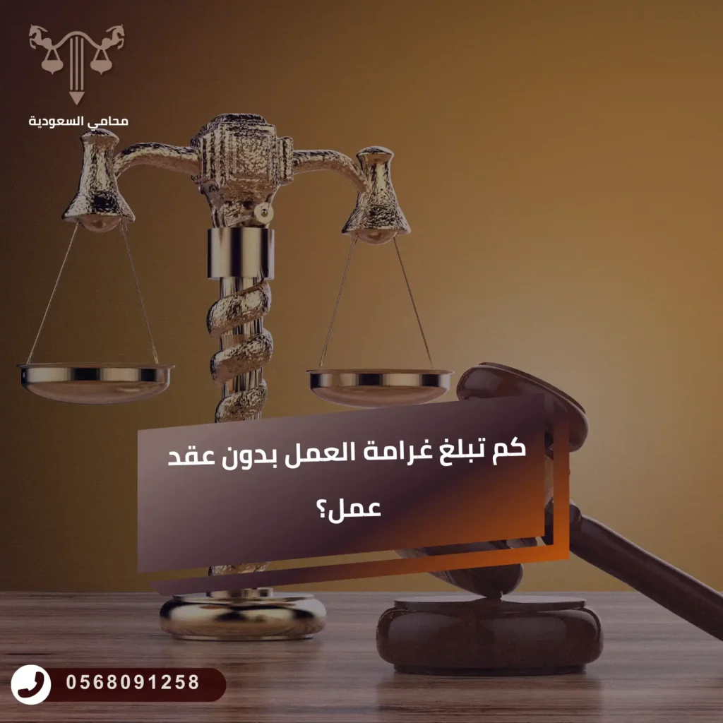 كم تبلغ غرامة العمل بدون عقد عمل؟