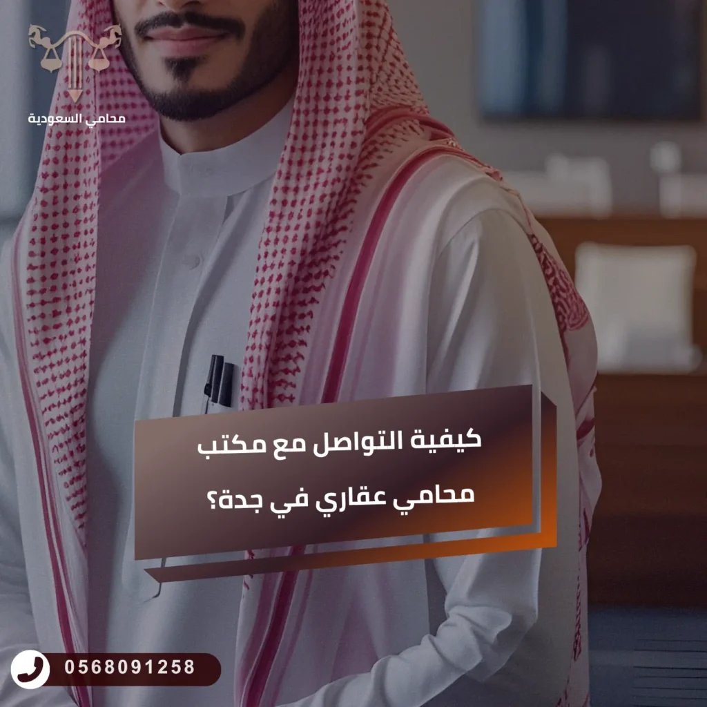 كيفية التواصل مع مكتب محامي عقاري في جدة؟
