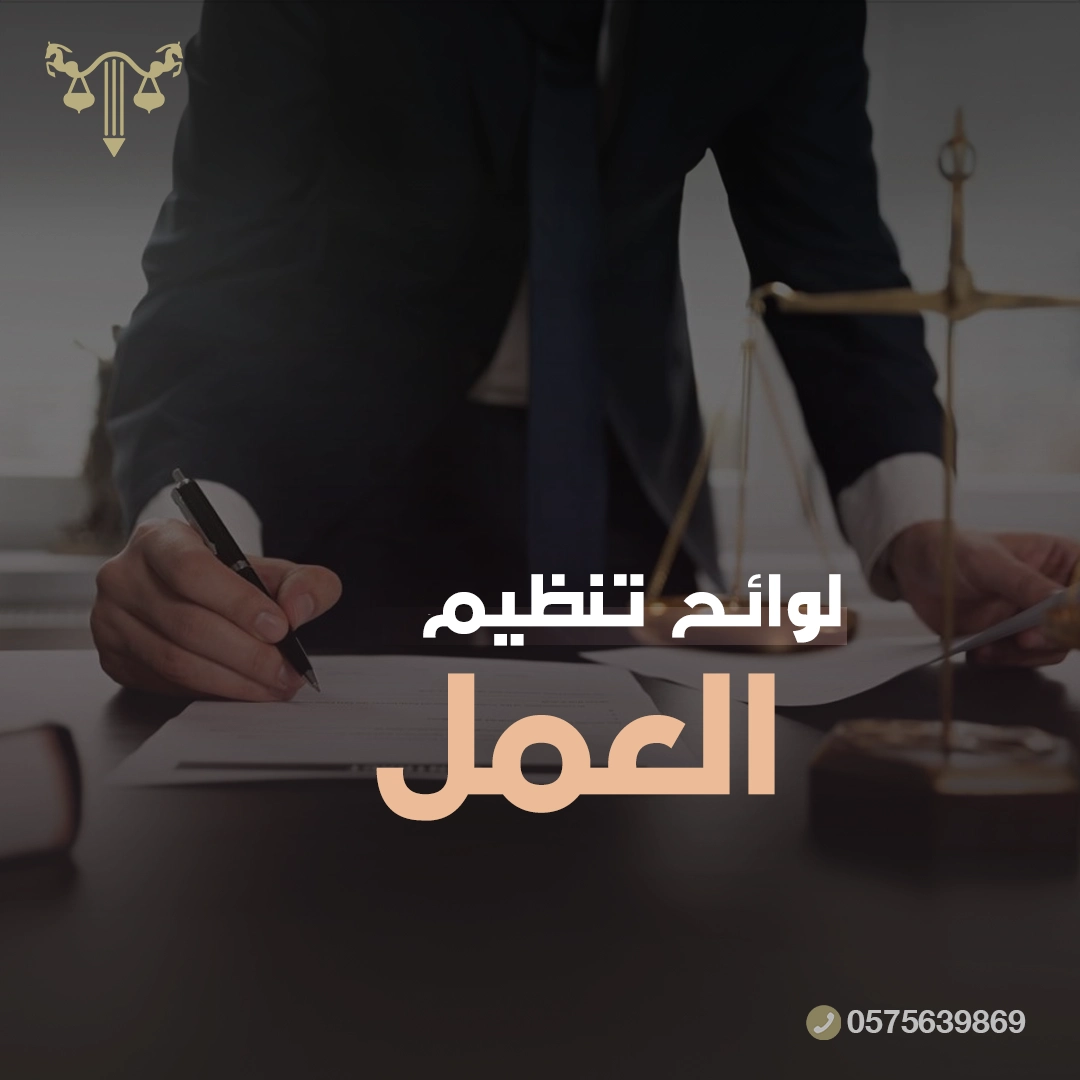 لوائح تنظيم العمل