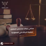 محامي تركات متخصص لتسهيل تصفية التركات في السعودية
