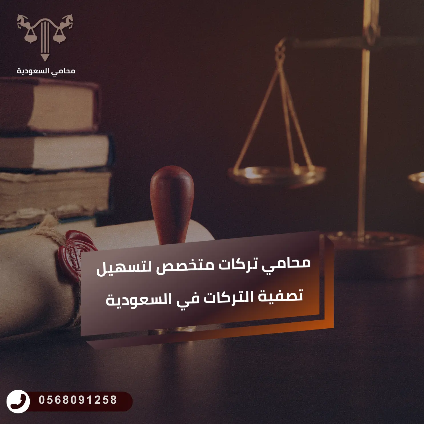محامي تركات متخصص لتسهيل تصفية التركات في السعودية