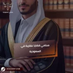 محامي قضايا عقارية في المدينة المنورة