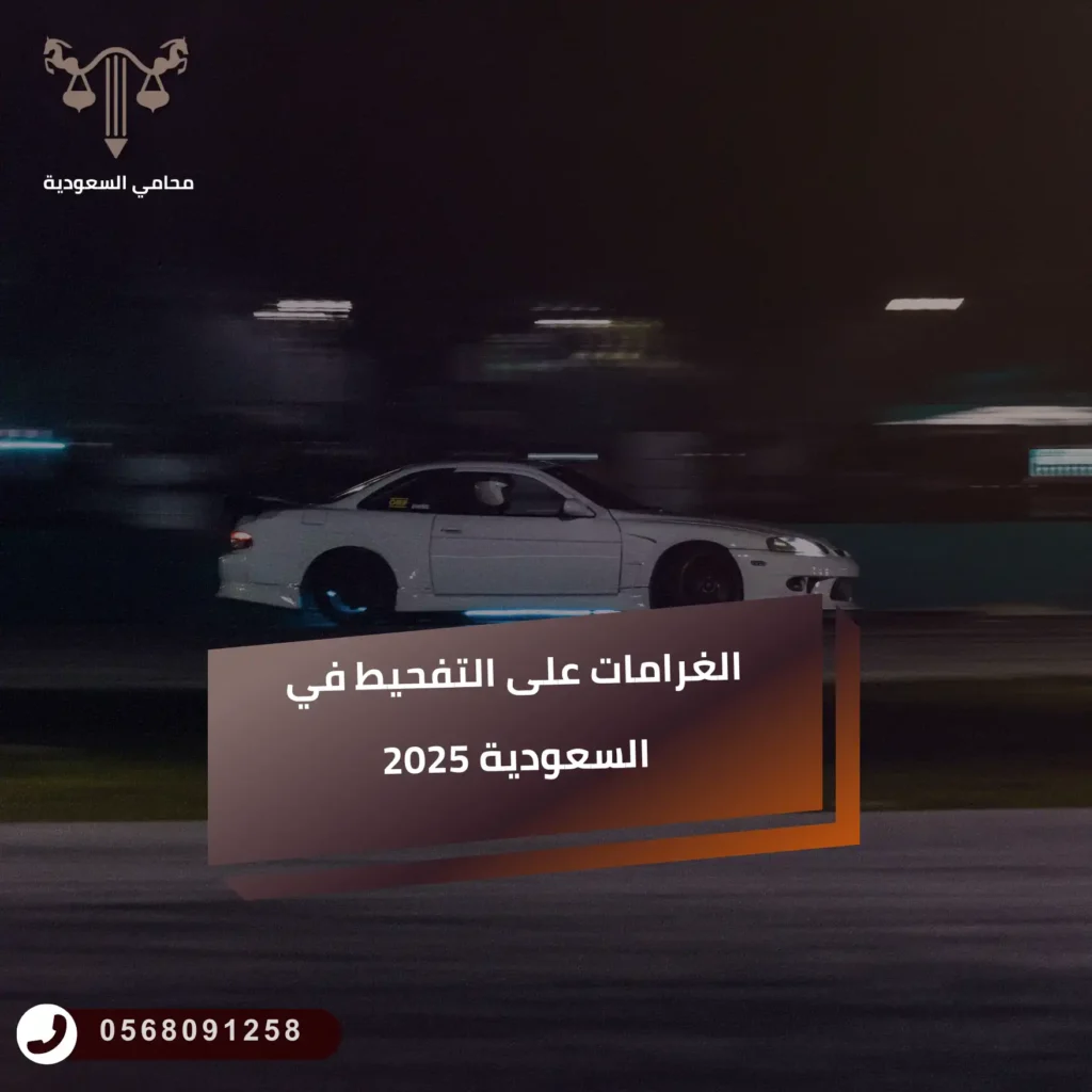 الغرامات على التفحيط في السعودية 2025