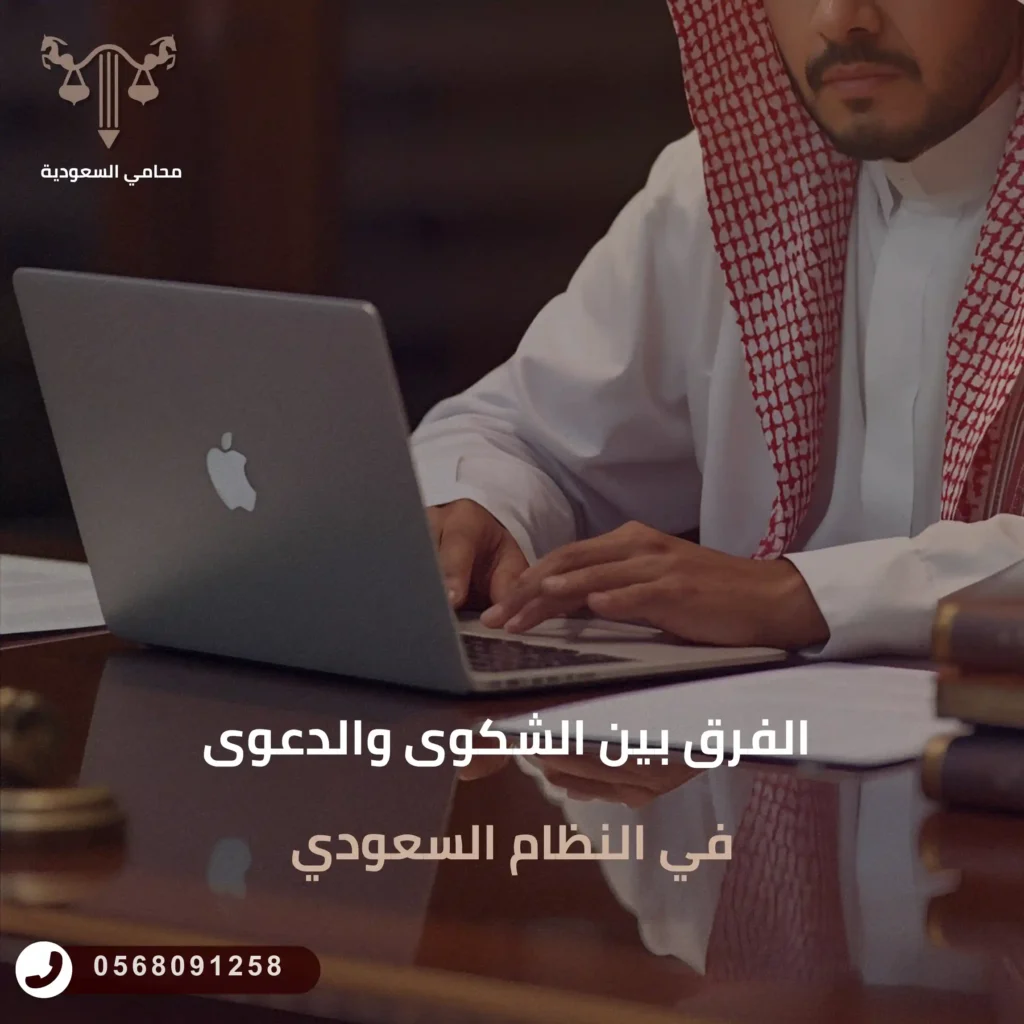 الفرق بين الشكوى والدعوى في النظام السعودي