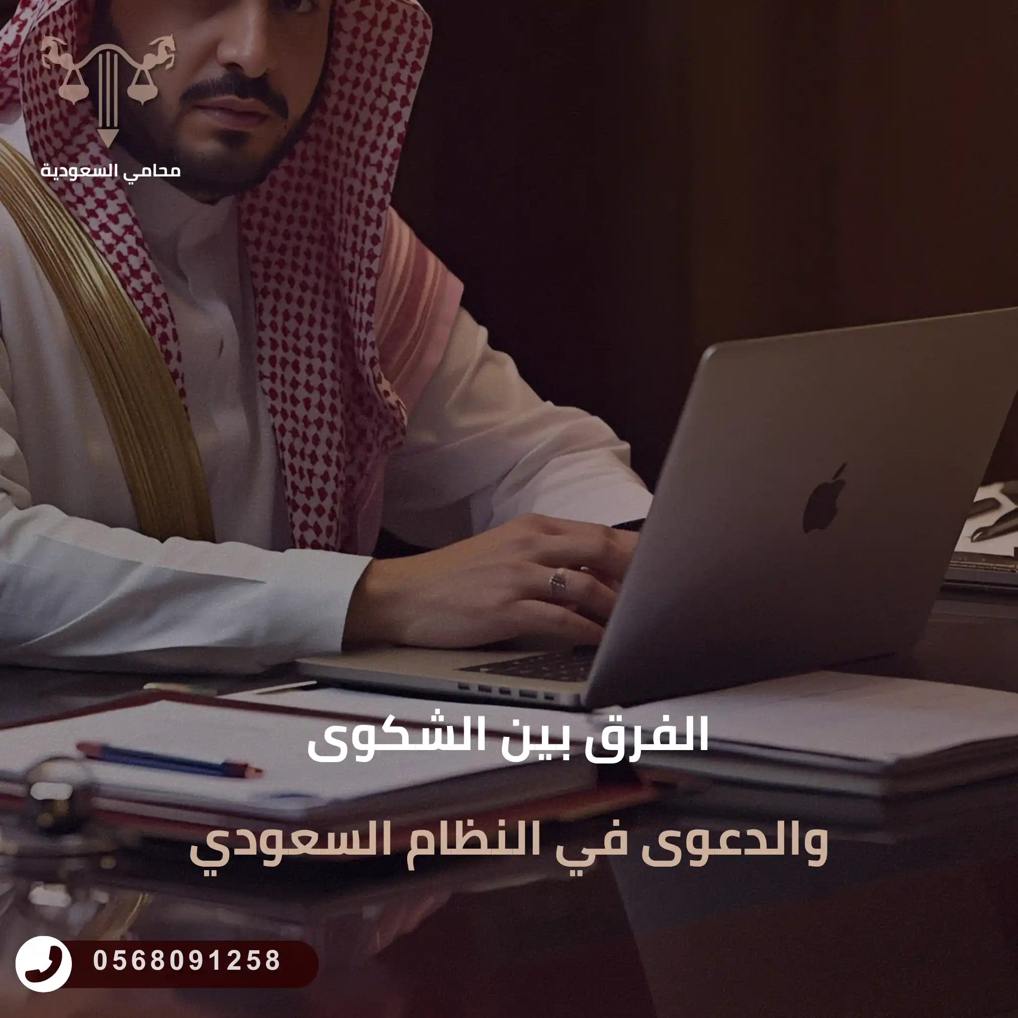 الفرق بين الشكوى والدعوى