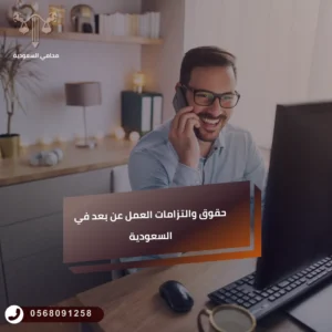 العمل عن بعد في السعودية