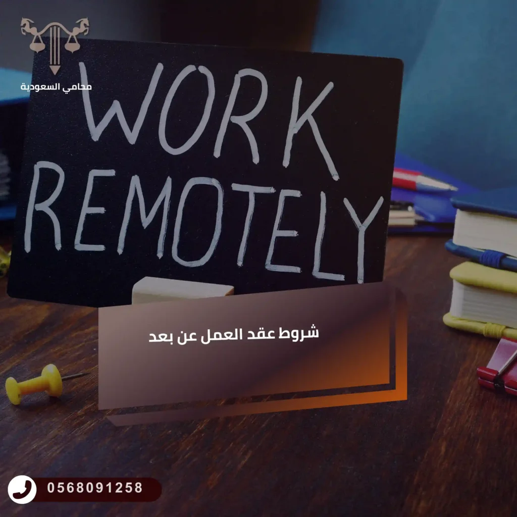 شروط عقد العمل عن بعد وأهم بنوده