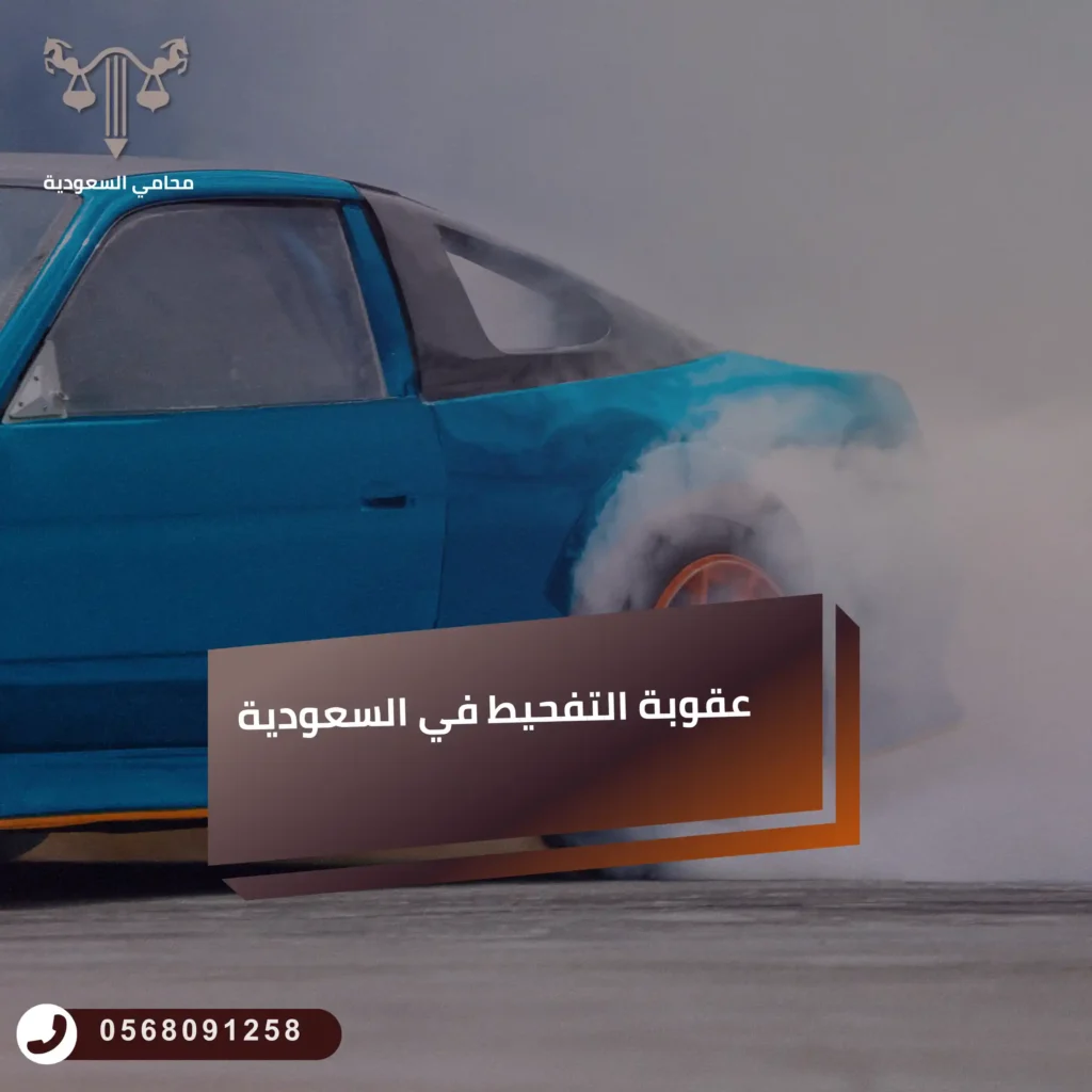 عقوبة التفحيط في السعودية