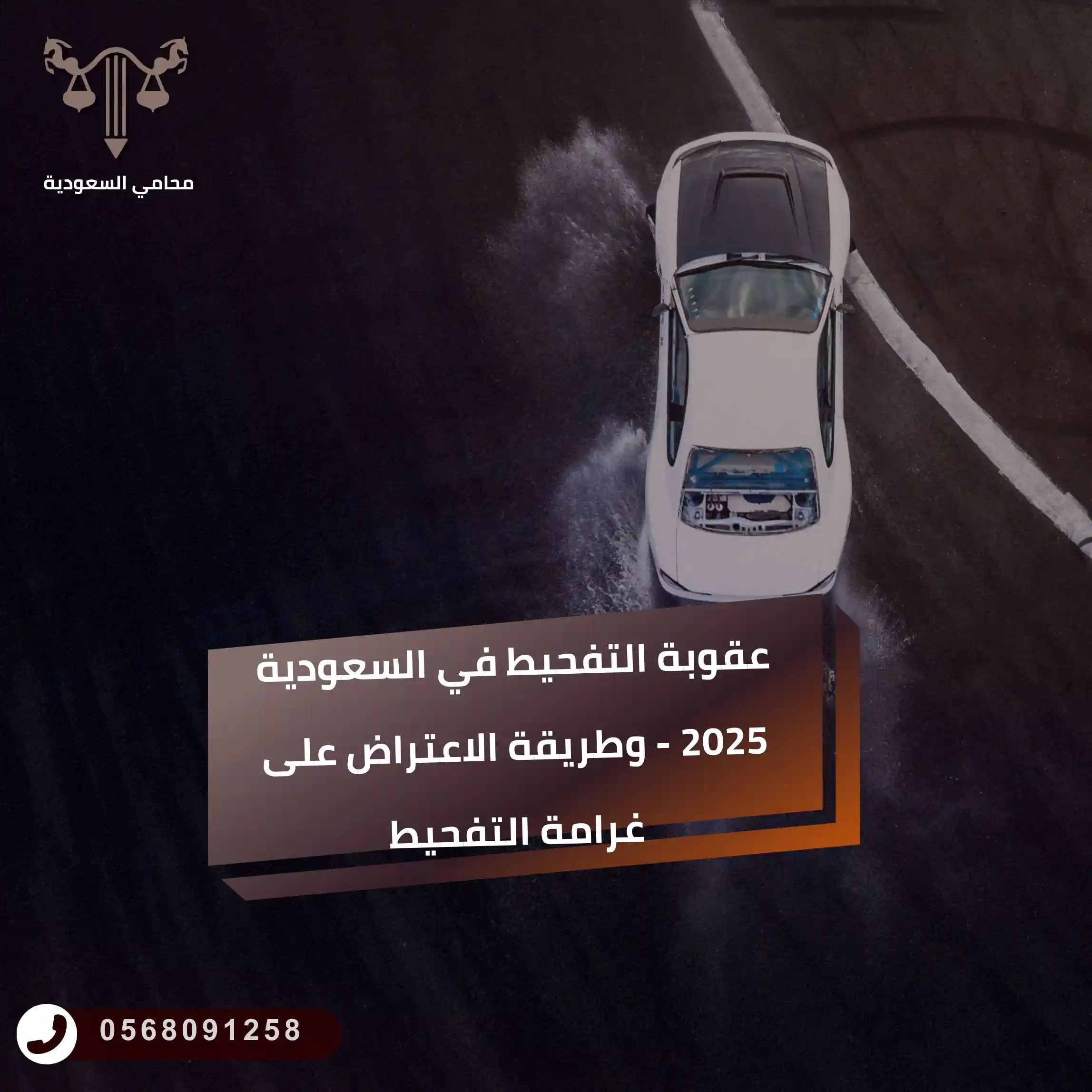 عقوبة التفحيط في السعودية 2025 - وطريقة الاعتراض على غرامة التفحيط