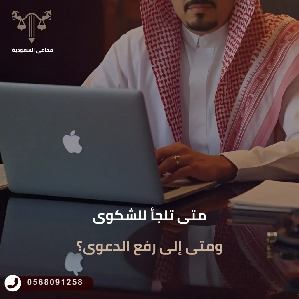 متى تلجأ للشكوى ومتى إلى رفع الدعوى؟