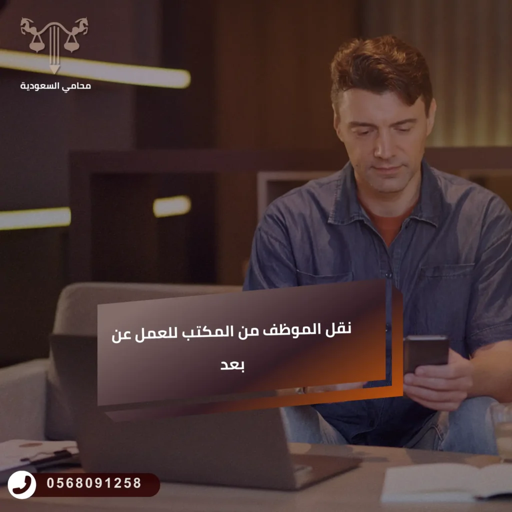 نقل الموظف من المكتب للعمل عن بعد