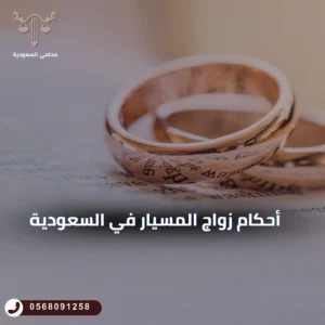 زواج المسيار