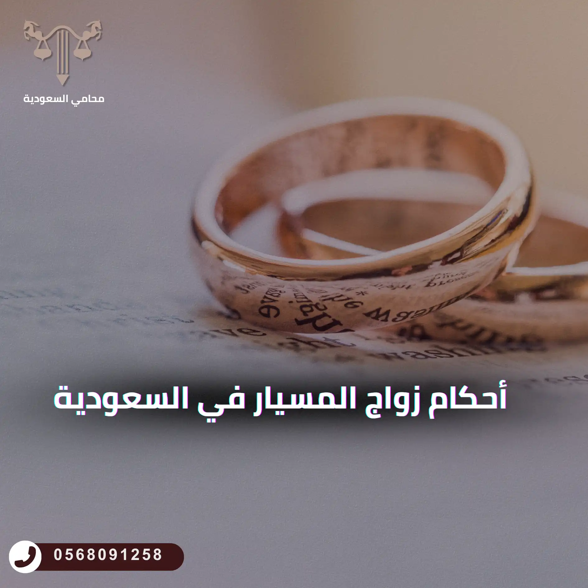 زواج المسيار