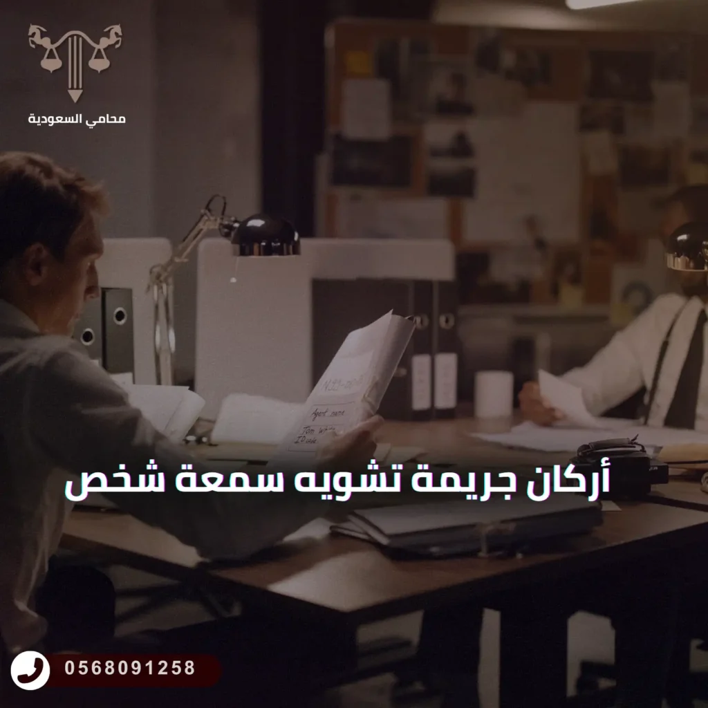 أركان جريمة تشويه سمعة شخص