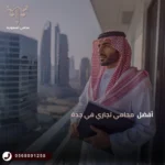 أفضل محامي تجاري في جدة