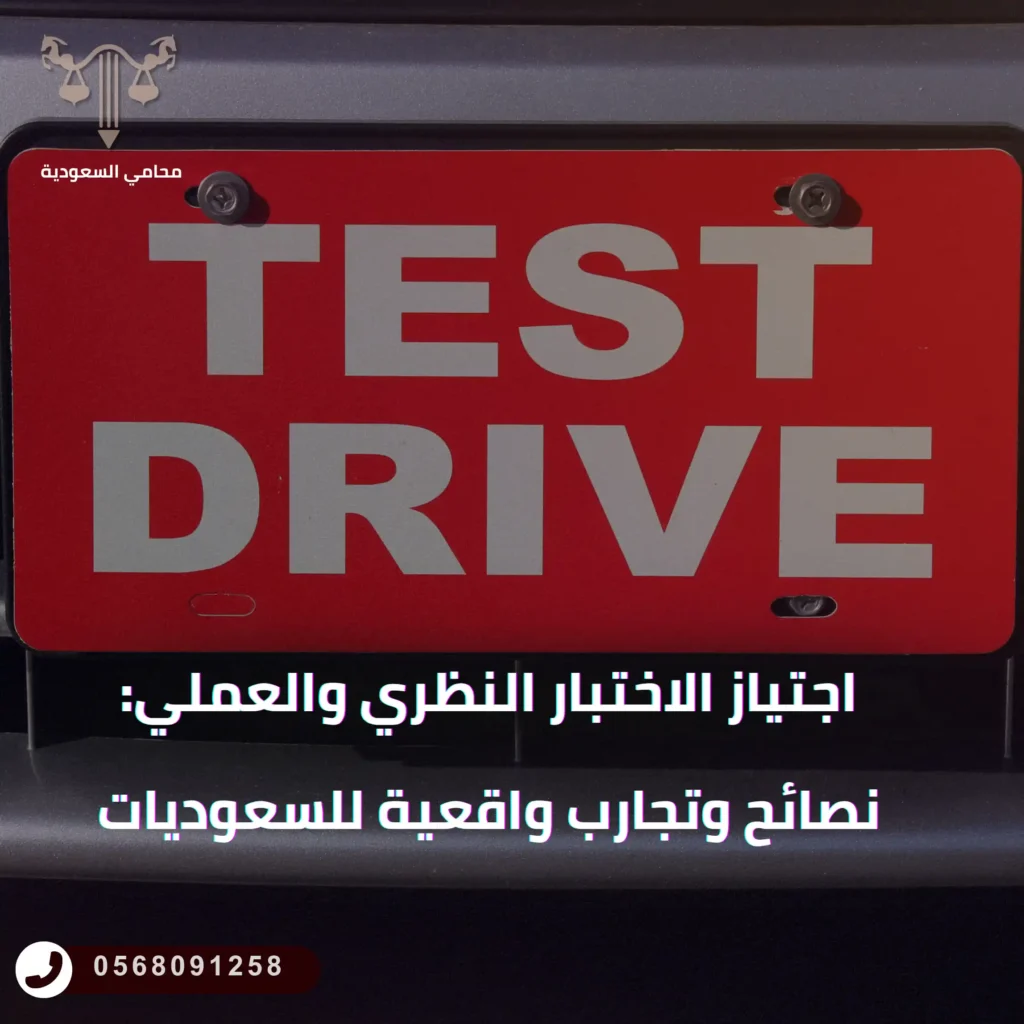 اجتياز الاختبار النظري والعملي نصائح وتجارب واقعية للسعوديات