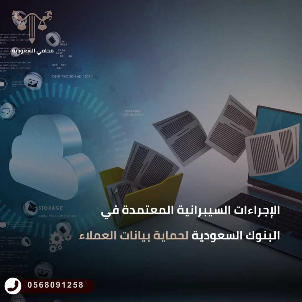 الإجراءات السيبرانية المعتمدة في البنوك السعودية لحماية بيانات العملاء