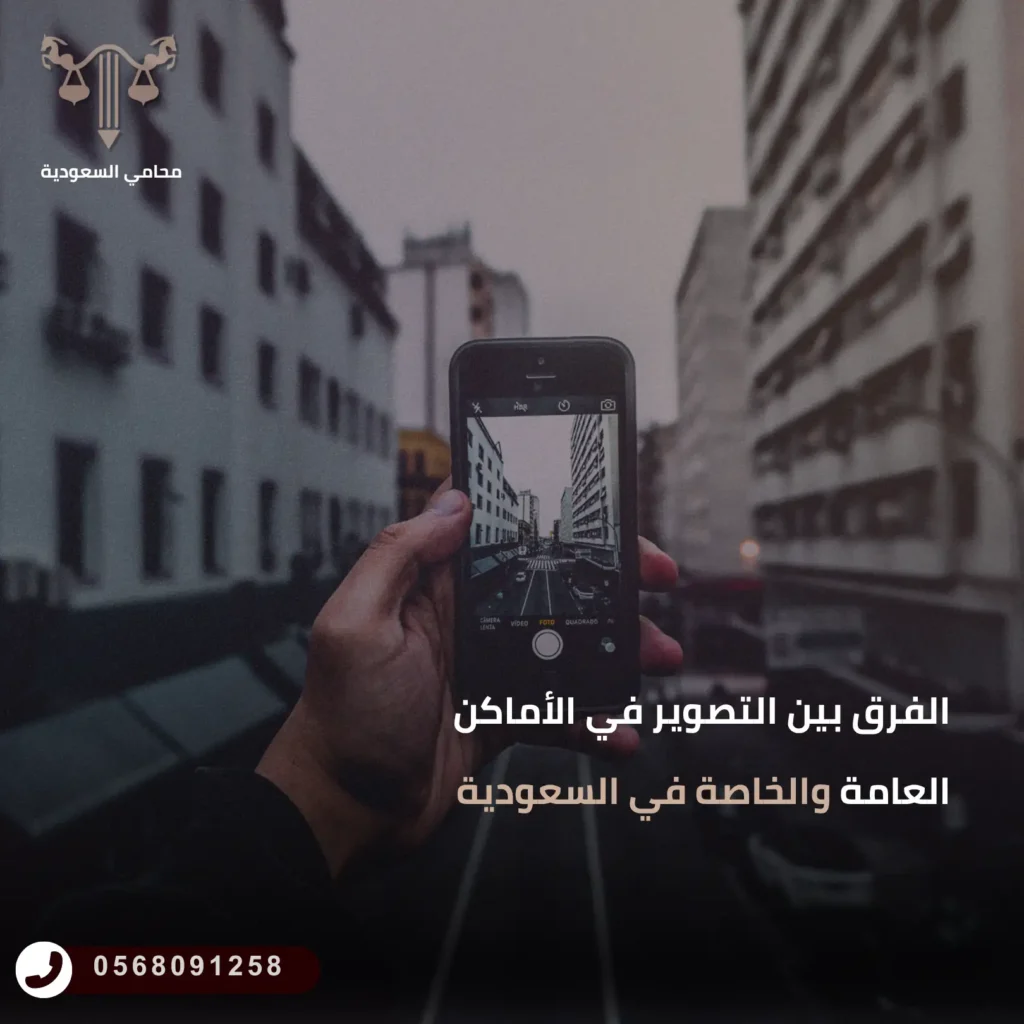 الفرق بين التصوير في الأماكن العامة والخاصة في السعودية