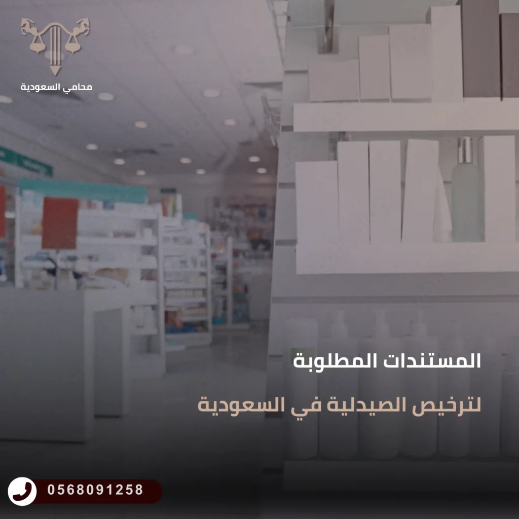 المستندات المطلوبة لترخيص الصيدلية في السعودية