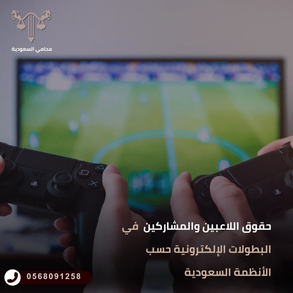 حقوق اللاعبين والمشاركين في البطولات الإلكترونية حسب الأنظمة السعودية