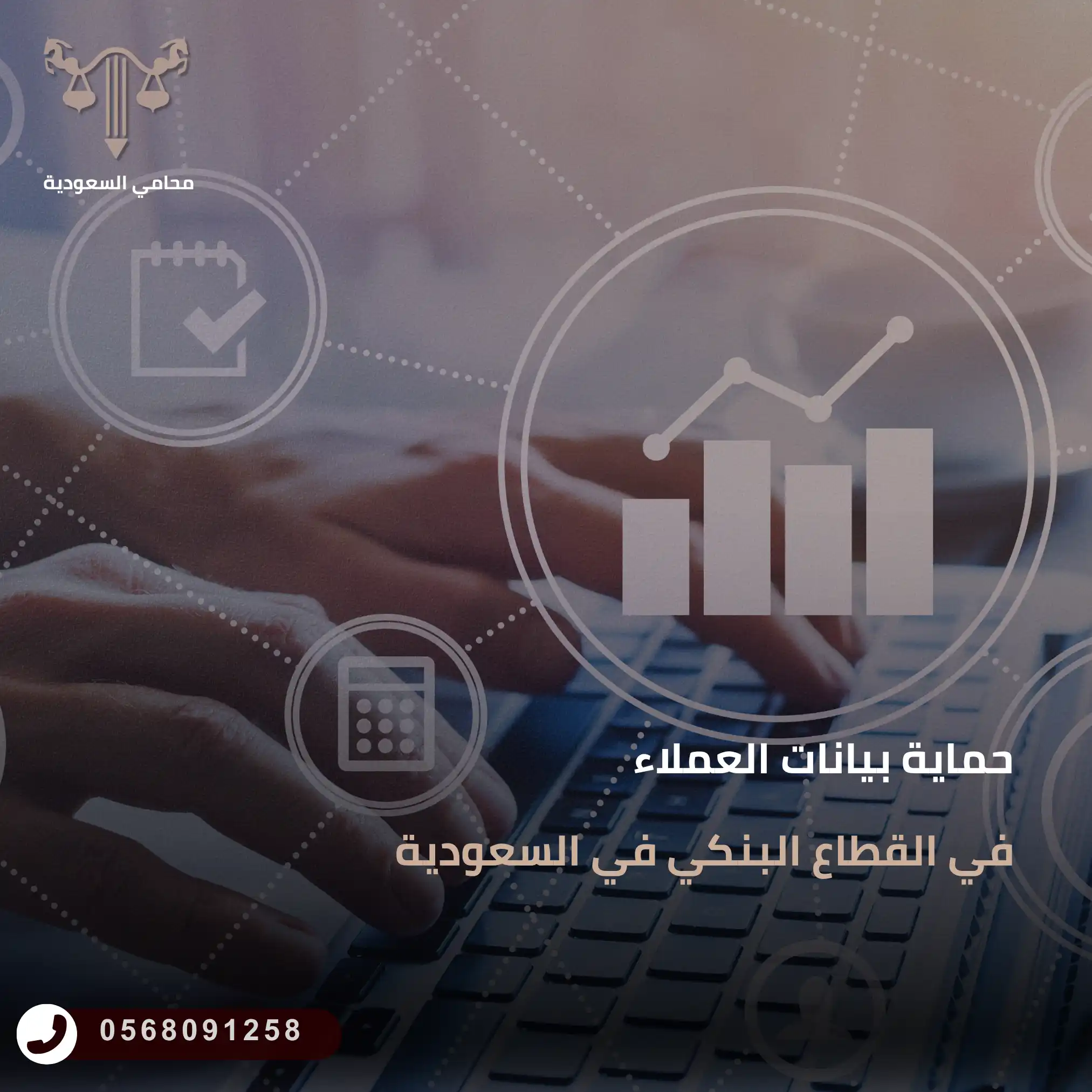 حماية بيانات العملاء في القطاع البنكي في السعودية