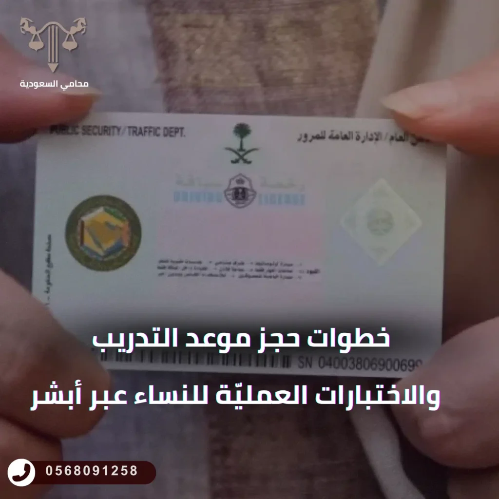 خطوات حجز موعد التدريب والاختبارات العمليّة للنساء عبر أبشر