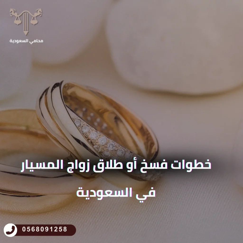 خطوات فسخ أو طلاق زواج المسيار في السعودية