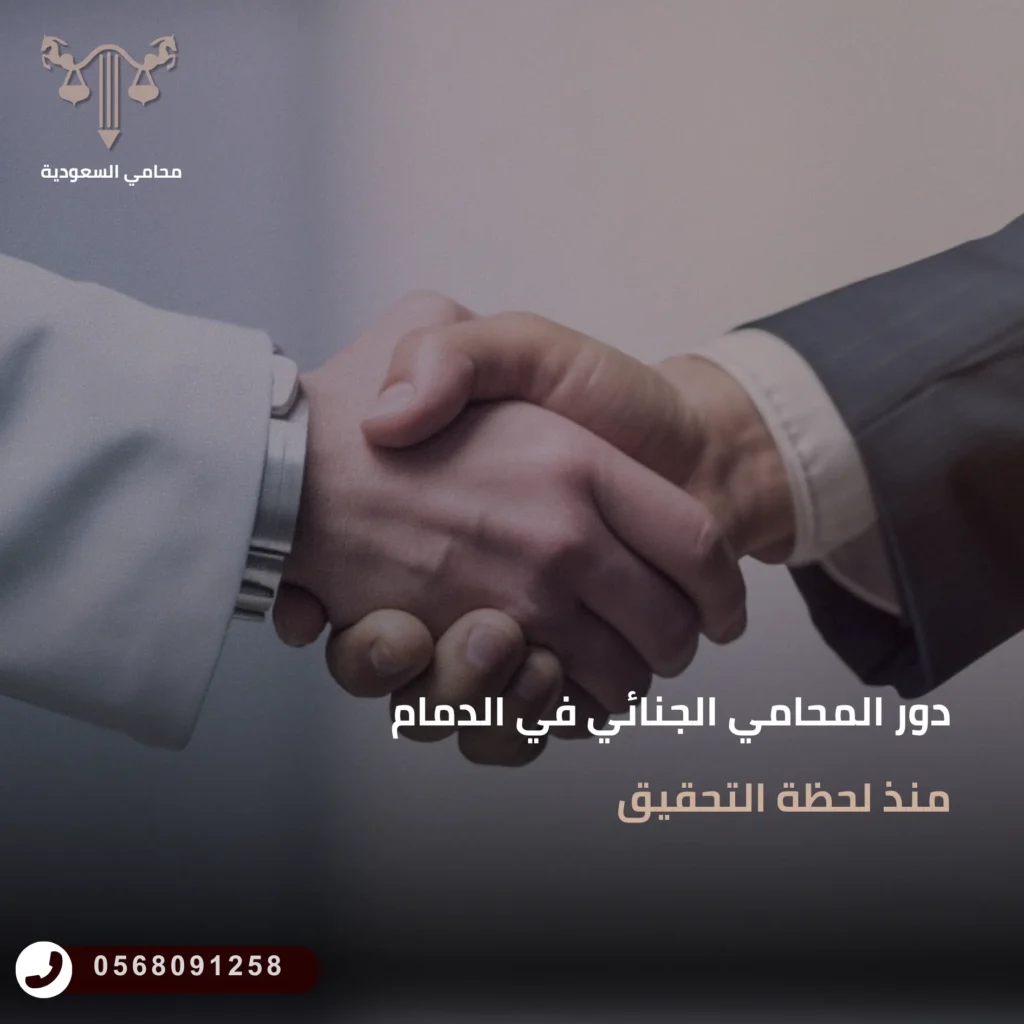 دور المحامي الجنائي في الدمام منذ لحظة التحقيق