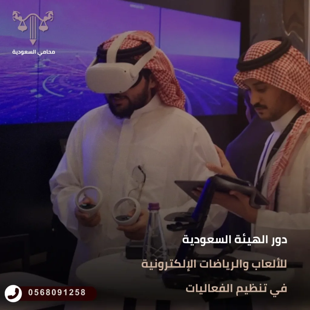 دور الهيئة السعودية للألعاب والرياضات الإلكترونية في تنظيم الفعاليات