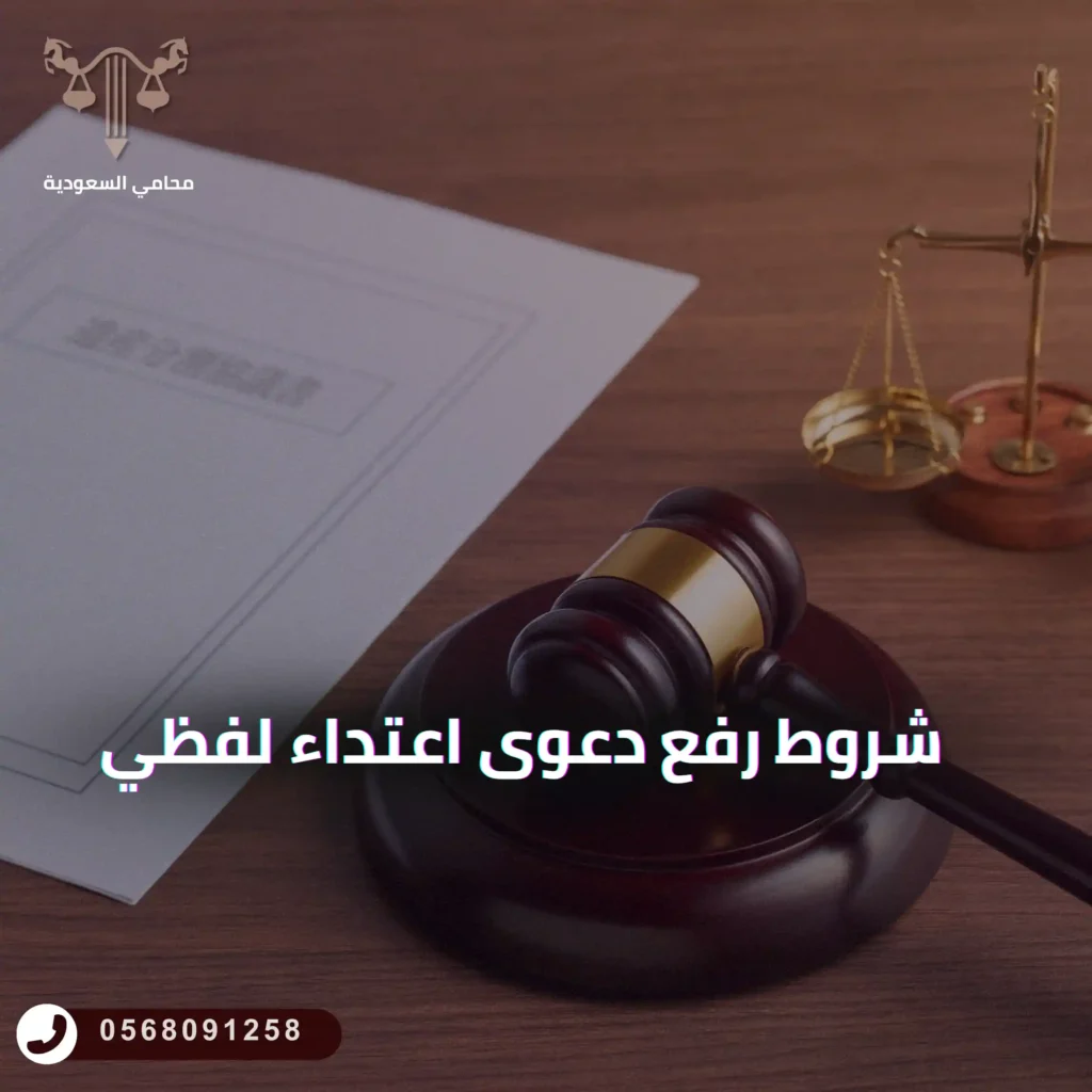 شروط رفع دعوى اعتداء لفظي