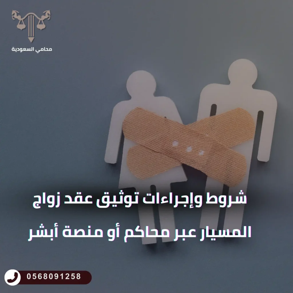 شروط وإجراءات توثيق عقد زواج المسيار عبر المحكمة أو منصة أبشر