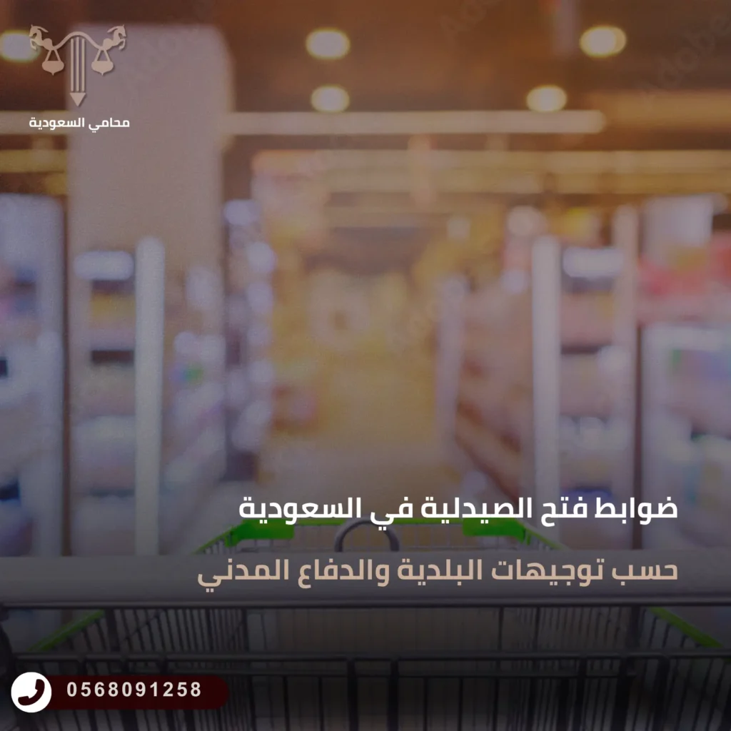 ضوابط فتح الصيدلية في السعودية حسب توجيهات البلدية والدفاع المدني