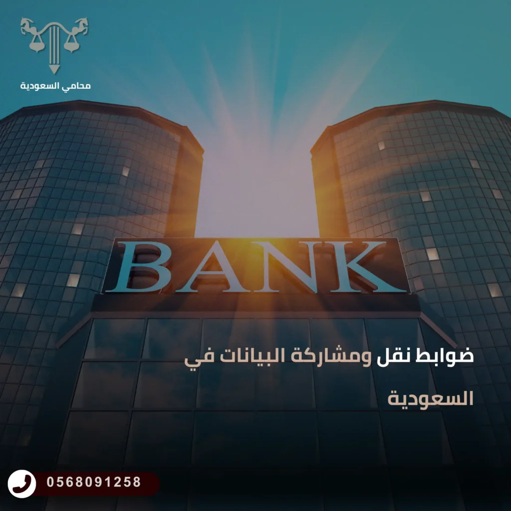 ضوابط نقل ومشاركة البيانات في السعودية