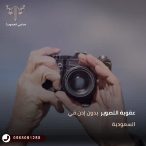 عقوبة التصوير بدون إذن في السعودية