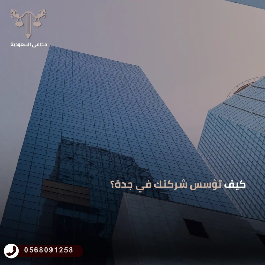 كيف تؤسس شركتك في جدة؟
