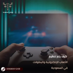 كيف يتم تنظيم الألعاب الإلكترونية والبطولات في السعودية