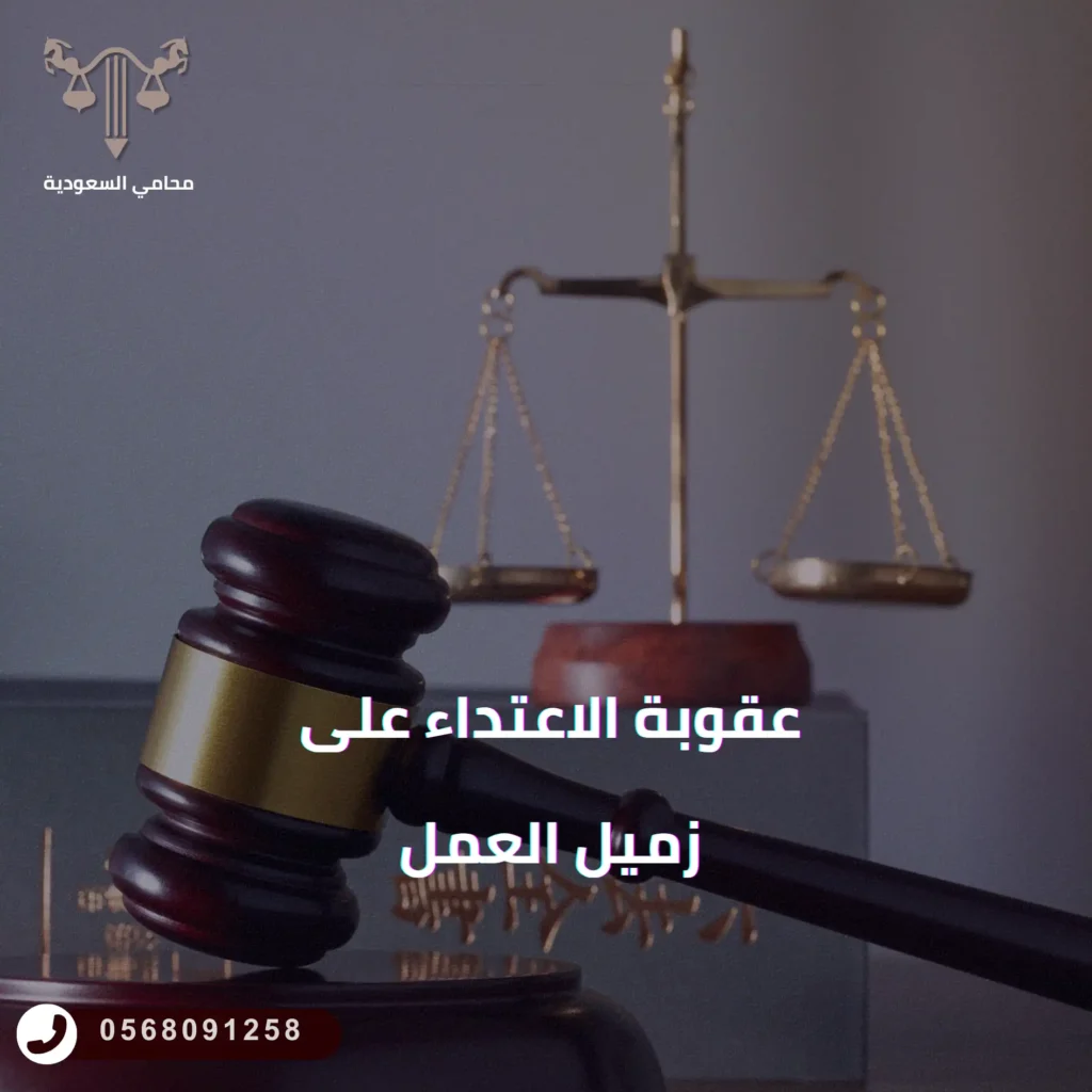 ماهي عقوبة الاعتداء على زميل العمل