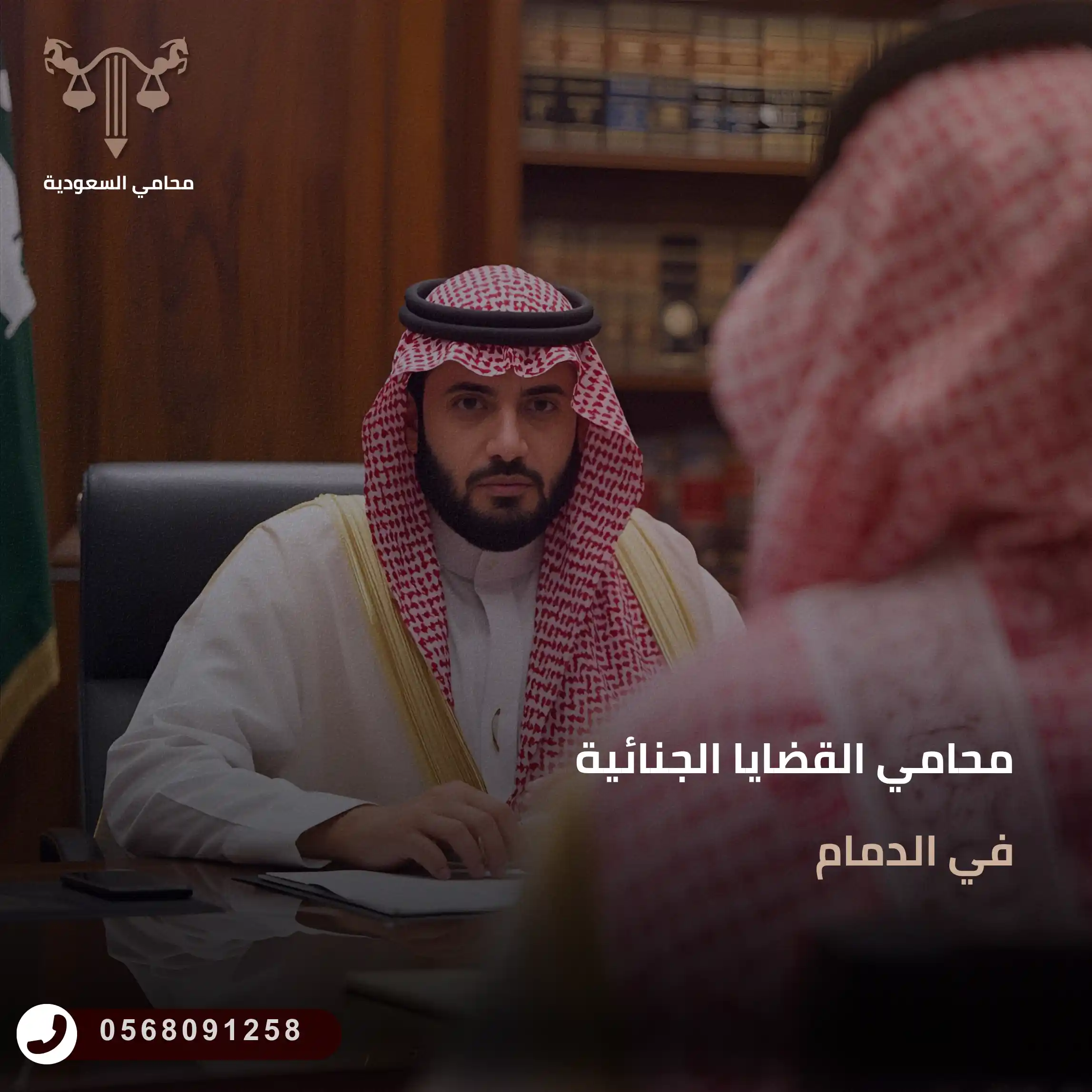 محامي القضايا الجنائية في الدمام