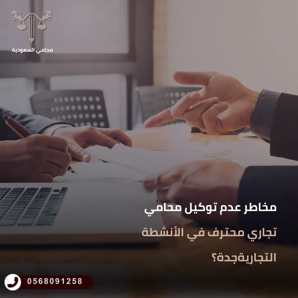 مخاطر عدم توكيل محامي تجاري محترف في الأنشطة التجارية
