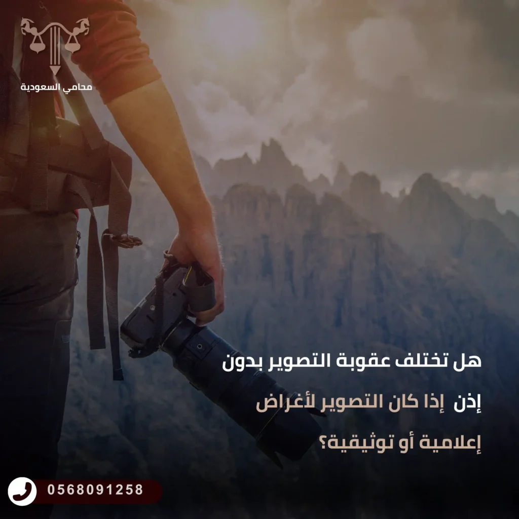 هل تختلف عقوبة التصوير بدون إذن  إذا كان التصوير لأغراض إعلامية أو توثيقية؟